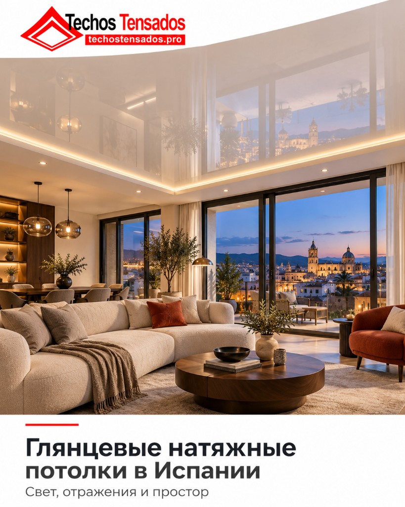 Глянцевые натяжные потолки в Испании